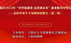 上街区2025年“攻坚促就业 奋进创未来”就业服务攻坚行动——高校毕业生专场网络招聘会（第二场）