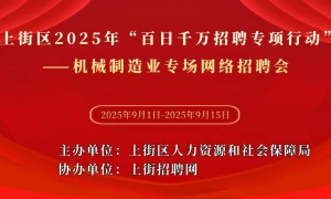 上街区2025年“百日千万招聘专项行动”——机械制造业专场网络招聘会