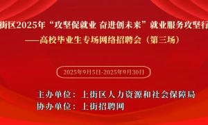 上街区2025年“攻坚促就业 奋进创未来”就业服务攻坚行动——高校毕业生专场网络招聘会（第三场）