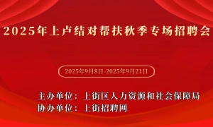 2025年上卢结对帮扶秋季专场招聘会