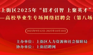 上街区2025年“招才引智 上聚英才”——高校毕业生专场网络招聘会（第八场）