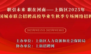 职引未来 职在河南——上街区2025年全国城市联合招聘高校毕业生秋季专场网络招聘会