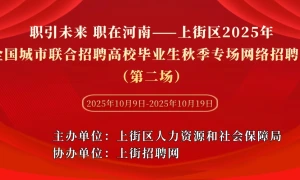 职引未来 职在河南——上街区2025年全国城市联合招聘高校毕业生秋季专场网络招聘会(第二场)
