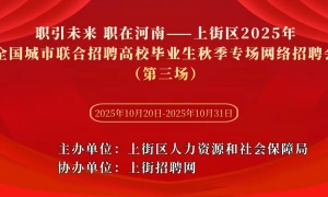职引未来 职在河南——上街区2025年全国城市联合招聘高校毕业生秋季专场网络招聘会（第三场）