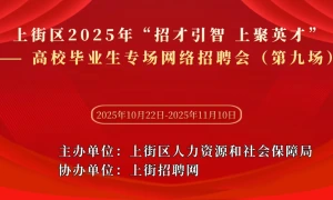 上街区2025年“招才引智 上聚英才”——高校毕业生专场网络招聘会（第九场）