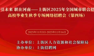 职引未来 职在河南——上街区2025年全国城市联合招聘高校毕业生秋季专场网络招聘会（第四场）