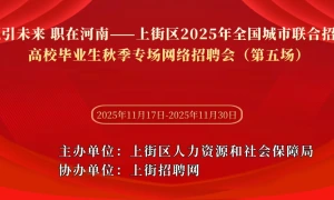 职引未来 职在河南——上街区2025年全国城市联合招聘高校毕业生秋季专场网络招聘会(第五场)