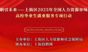 职引未来——上街区2025年全国人力资源市场高校毕业生就业服务专项行动