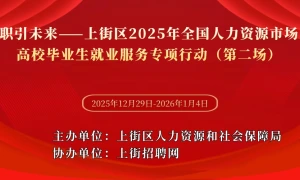 职引未来——上街区2025年全国人力资源市场高校毕业生就业服务专项行动（第二场）