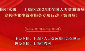 职引未来——上街区2025年全国人力资源市场高校毕业生就业服务专项行动（第四场）