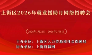 上街区2026年就业援助月网络招聘会