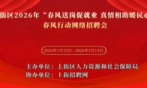 上街区2026年“春风送岗促就业 真情相助暖民心”春风行动网络招聘会