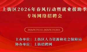 上街区2026年春风行动暨就业援助季专场网络招聘会
