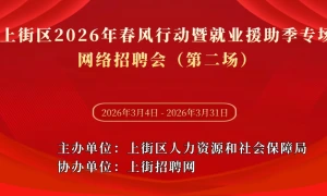 上街区2026年春风行动暨就业援助季专场网络招聘会（第二场）