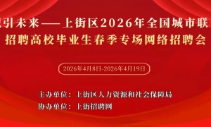 职引未来——上街区2026年全国城市联合招聘高校毕业生春季专场网络招聘会