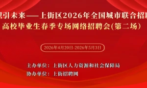 职引未来——上街区2026年全国城市联合招聘高校毕业生春季专场网络招聘会（第二场）