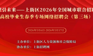 职引未来——上街区2026年全国城市联合招聘高校毕业生春季专场网络招聘会（第三场）