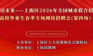职引未来——上街区2026年全国城市联合招聘高校毕业生春季专场网络招聘会（第四场）