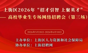 上街区2026年“招才引智 上聚英才”——高校毕业生专场网络招聘会（第三场）