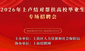 2026年上卢结对帮扶高校毕业生专场招聘会