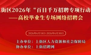 上街区2026年“百日千万招聘专项行动”——高校毕业生专场网络招聘会