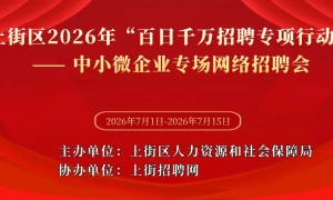 上街区2026年“百日千万招聘专项行动”——中小微企业专场网络招聘会